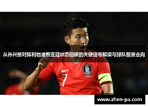 从孙兴慜对阵利物浦看亚冠状态回暖的关键信号解读与球队前景走向