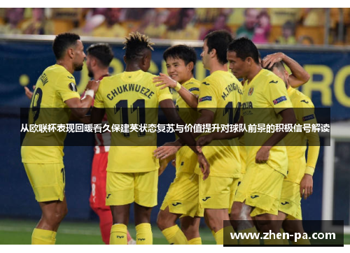 从欧联杯表现回暖看久保建英状态复苏与价值提升对球队前景的积极信号解读