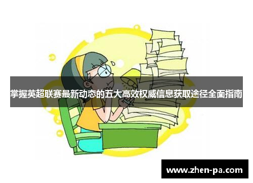 掌握英超联赛最新动态的五大高效权威信息获取途径全面指南