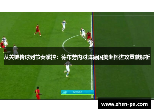 从关键传球到节奏掌控：德布劳内对阵德国美洲杯进攻贡献解析