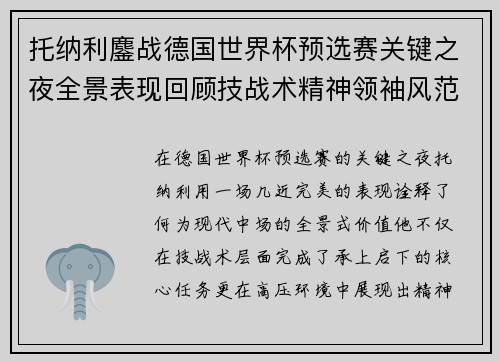托纳利鏖战德国世界杯预选赛关键之夜全景表现回顾技战术精神领袖风范