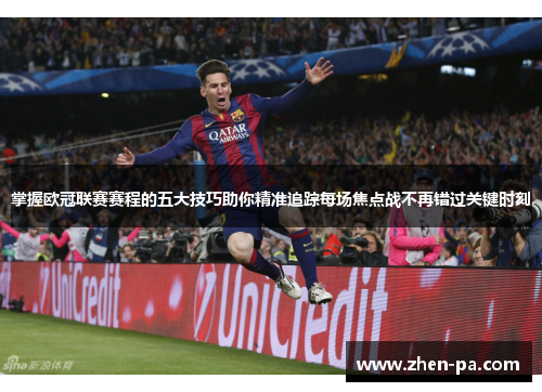 掌握欧冠联赛赛程的五大技巧助你精准追踪每场焦点战不再错过关键时刻