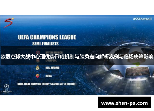 欧冠点球大战中心理优势形成机制与胜负走向解析案例与临场决策影响 欧冠点球大战中心理优势形成机制与胜负走向解析案例与临场决策影响