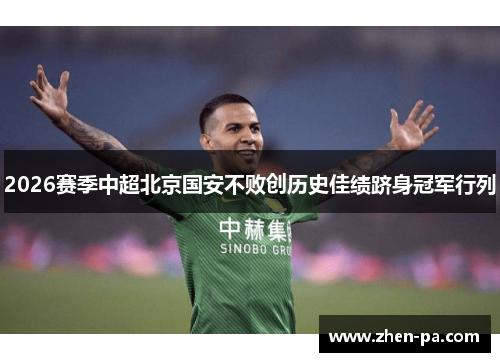 2026赛季中超北京国安不败创历史佳绩跻身冠军行列