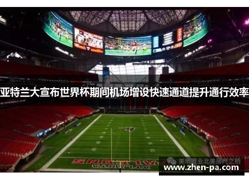 亚特兰大宣布世界杯期间机场增设快速通道提升通行效率