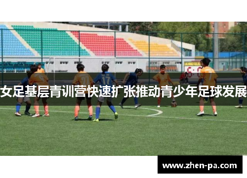 女足基层青训营快速扩张推动青少年足球发展