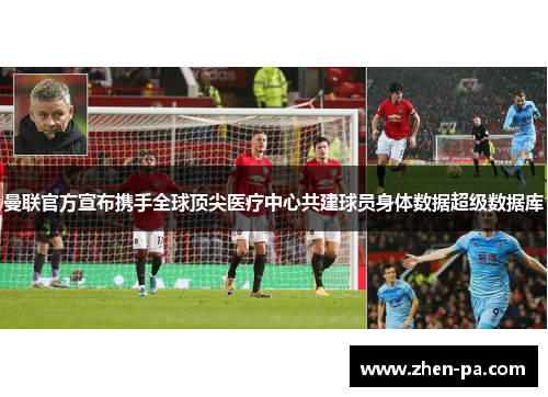曼联官方宣布携手全球顶尖医疗中心共建球员身体数据超级数据库