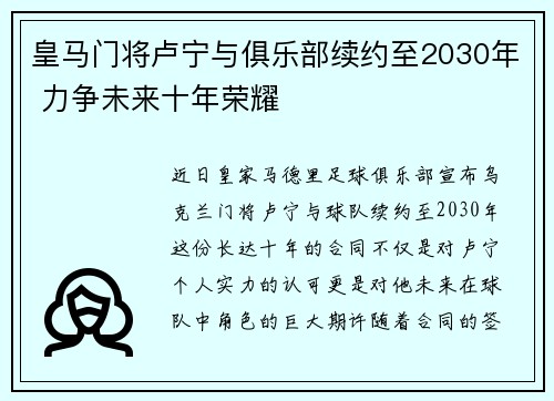 皇马门将卢宁与俱乐部续约至2030年 力争未来十年荣耀