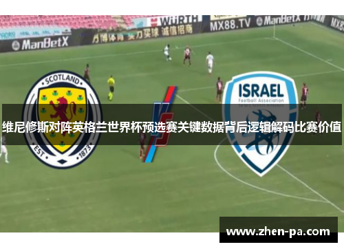维尼修斯对阵英格兰世界杯预选赛关键数据背后逻辑解码比赛价值