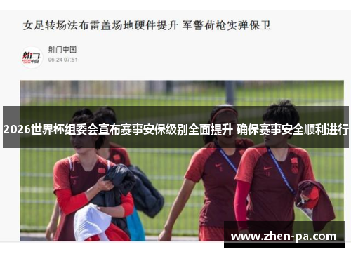2026世界杯组委会宣布赛事安保级别全面提升 确保赛事安全顺利进行
