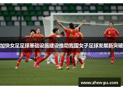 加快女足足球基础设施建设推动我国女子足球发展新突破