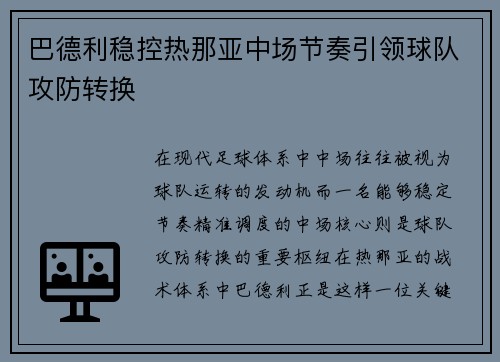 巴德利稳控热那亚中场节奏引领球队攻防转换