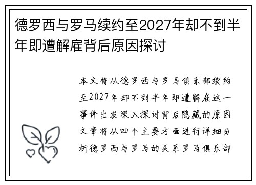 德罗西与罗马续约至2027年却不到半年即遭解雇背后原因探讨