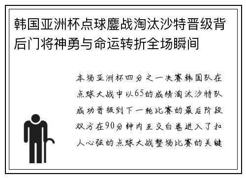 韩国亚洲杯点球鏖战淘汰沙特晋级背后门将神勇与命运转折全场瞬间