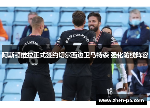 阿斯顿维拉正式签约切尔西边卫马特森 强化防线阵容
