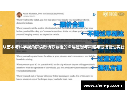 从艺术与科学视角解读欧协联赛程的深层逻辑与策略与竞技管理实践