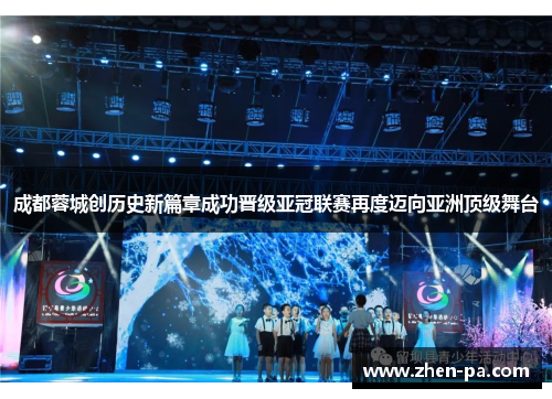 成都蓉城创历史新篇章成功晋级亚冠联赛再度迈向亚洲顶级舞台