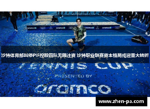 沙特体育部叫停PIF控股四队无限注资 沙特职业联赛资本格局或迎重大转折