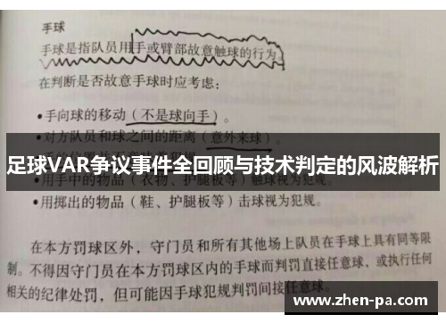 足球VAR争议事件全回顾与技术判定的风波解析