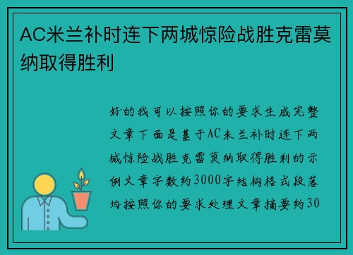 AC米兰补时连下两城惊险战胜克雷莫纳取得胜利