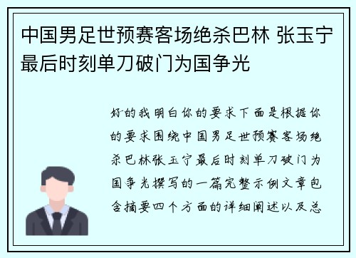 中国男足世预赛客场绝杀巴林 张玉宁最后时刻单刀破门为国争光