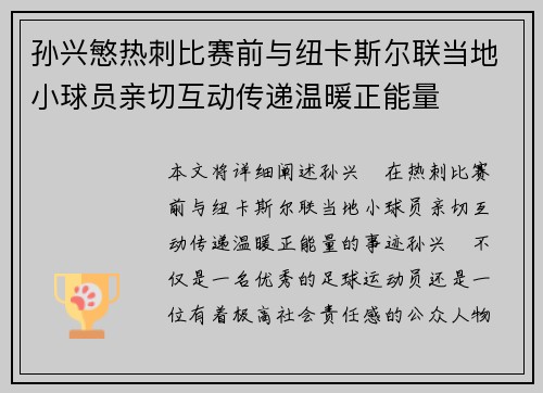 孙兴慜热刺比赛前与纽卡斯尔联当地小球员亲切互动传递温暖正能量