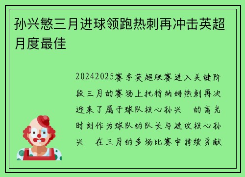 孙兴慜三月进球领跑热刺再冲击英超月度最佳