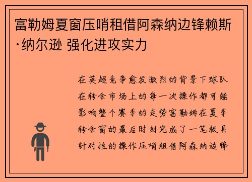 富勒姆夏窗压哨租借阿森纳边锋赖斯·纳尔逊 强化进攻实力