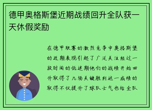 德甲奥格斯堡近期战绩回升全队获一天休假奖励