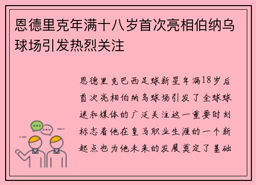 恩德里克年满十八岁首次亮相伯纳乌球场引发热烈关注