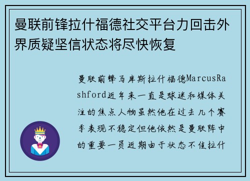 曼联前锋拉什福德社交平台力回击外界质疑坚信状态将尽快恢复
