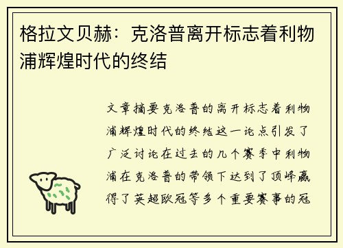 格拉文贝赫：克洛普离开标志着利物浦辉煌时代的终结