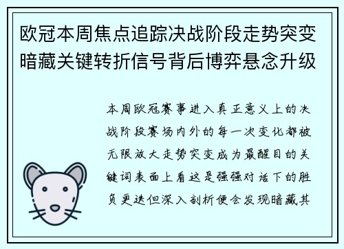 欧冠本周焦点追踪决战阶段走势突变暗藏关键转折信号背后博弈悬念升级