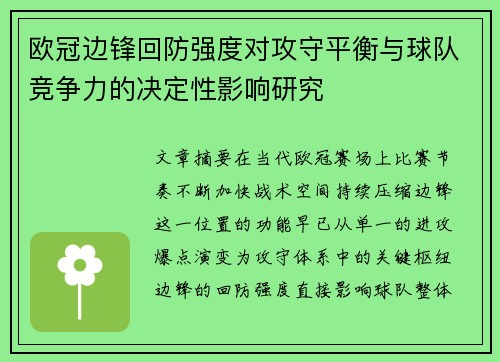 欧冠边锋回防强度对攻守平衡与球队竞争力的决定性影响研究