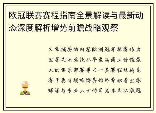 欧冠联赛赛程指南全景解读与最新动态深度解析增势前瞻战略观察