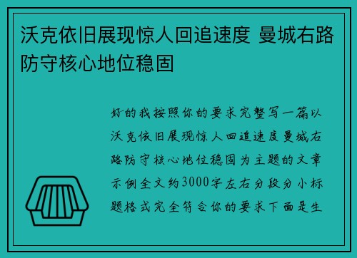 沃克依旧展现惊人回追速度 曼城右路防守核心地位稳固