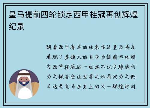 皇马提前四轮锁定西甲桂冠再创辉煌纪录