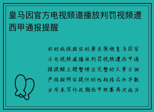 皇马因官方电视频道播放判罚视频遭西甲通报提醒