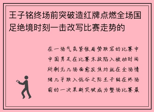 王子铭终场前突破造红牌点燃全场国足绝境时刻一击改写比赛走势的