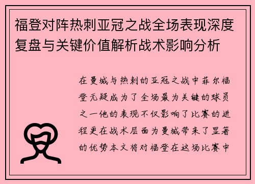 福登对阵热刺亚冠之战全场表现深度复盘与关键价值解析战术影响分析