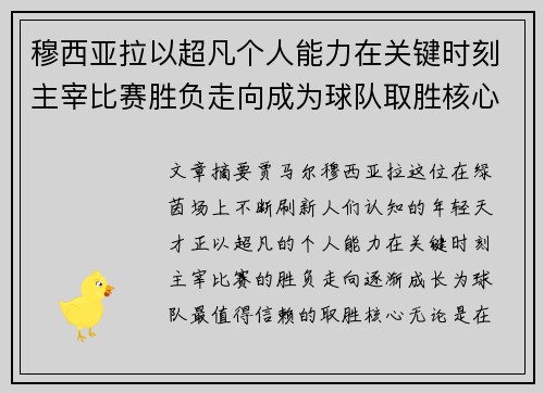 穆西亚拉以超凡个人能力在关键时刻主宰比赛胜负走向成为球队取胜核心