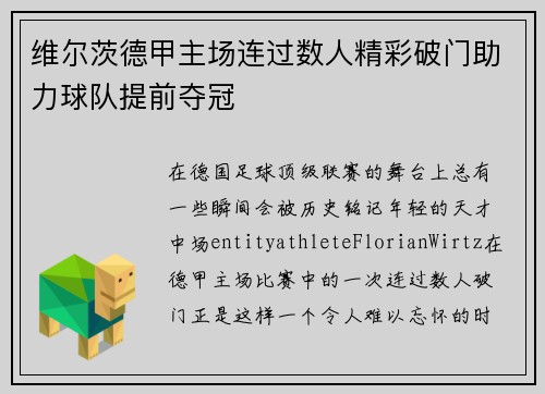 维尔茨德甲主场连过数人精彩破门助力球队提前夺冠