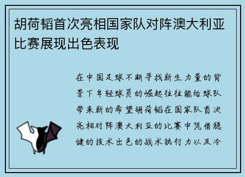 胡荷韬首次亮相国家队对阵澳大利亚比赛展现出色表现