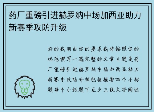药厂重磅引进赫罗纳中场加西亚助力新赛季攻防升级
