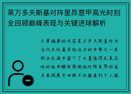 莱万多夫斯基对阵里昂意甲高光时刻全回顾巅峰表现与关键进球解析