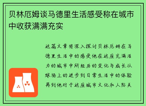 贝林厄姆谈马德里生活感受称在城市中收获满满充实