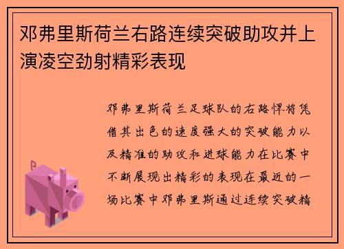 邓弗里斯荷兰右路连续突破助攻并上演凌空劲射精彩表现