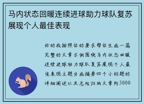 马内状态回暖连续进球助力球队复苏展现个人最佳表现