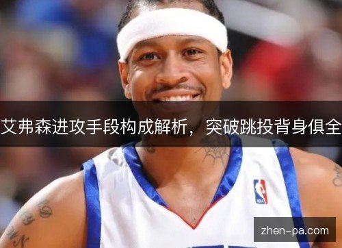 艾弗森进攻手段构成解析，突破跳投背身俱全