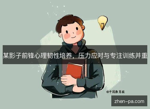 某影子前锋心理韧性培养，压力应对与专注训练并重